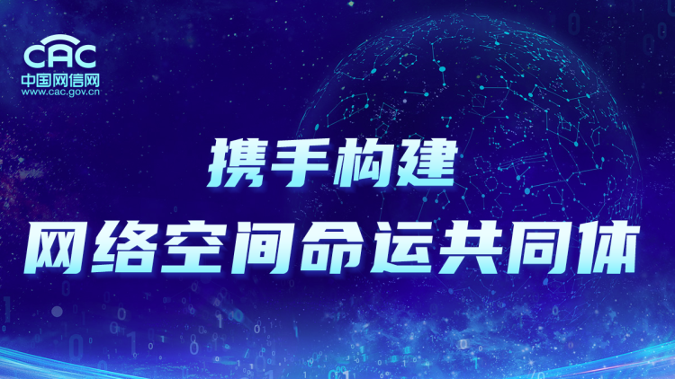 攜手構(gòu)建網(wǎng)絡(luò)空間命運(yùn)共同體